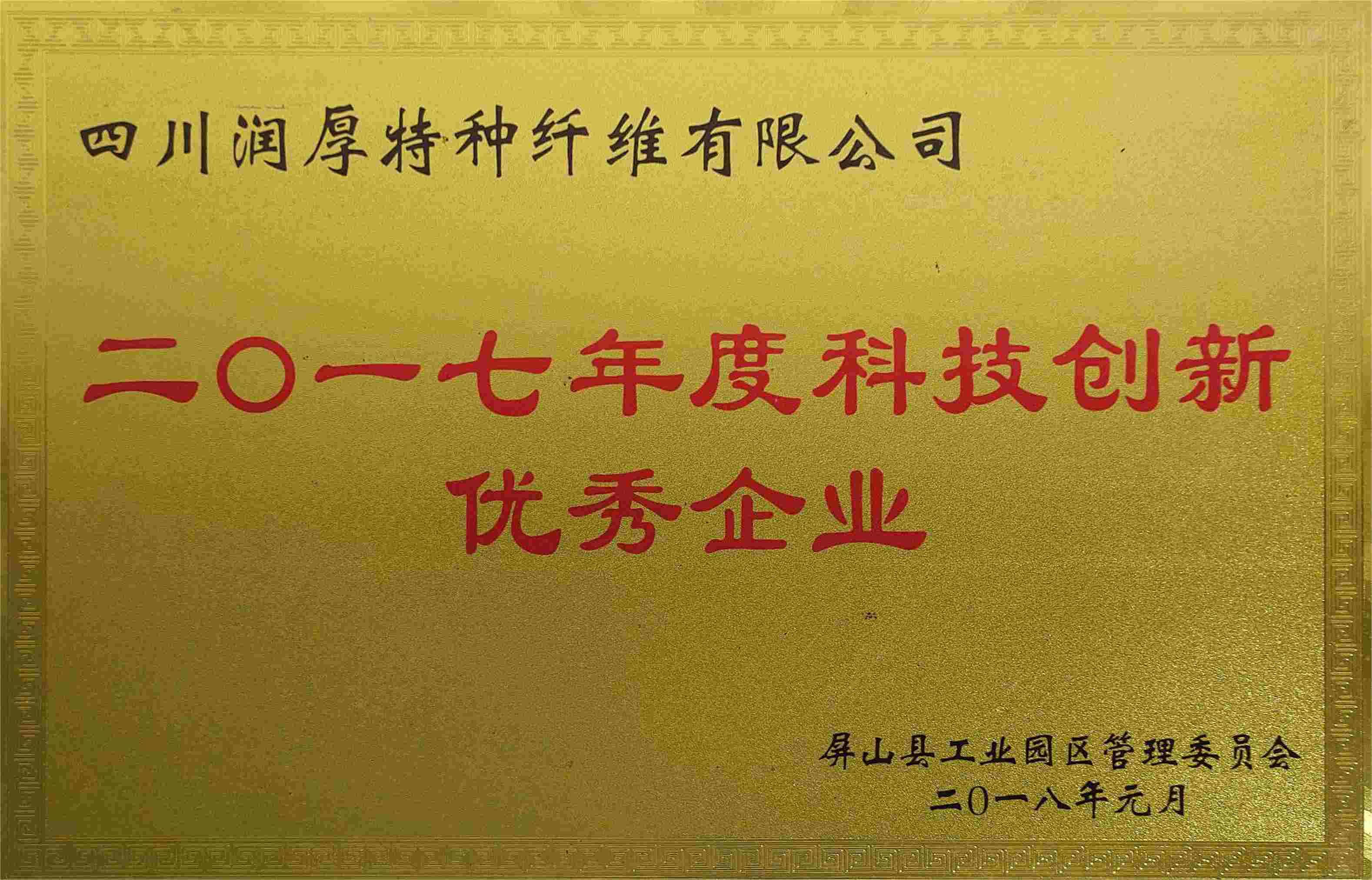 二0一七年度科技创新优秀企业