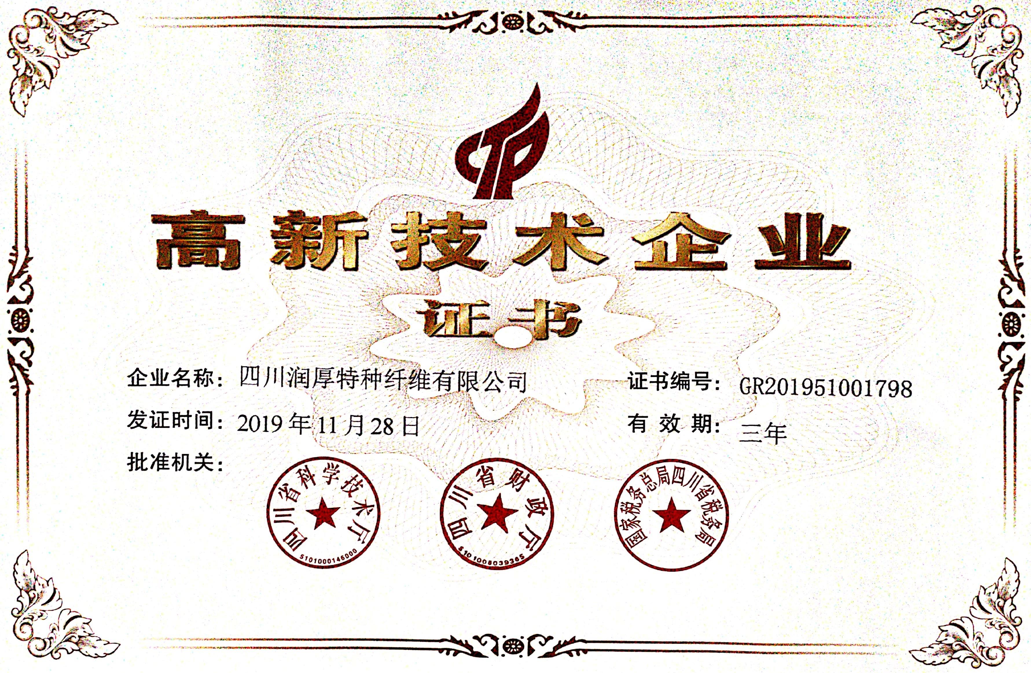 高新技术企业证书